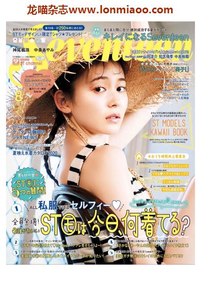 [日本版]seventeen2020日本时尚杂志少女可爱服饰穿搭PDF电子杂志8月刊